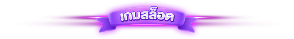 เกมสล็อต-1024x136
