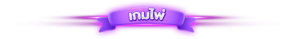 เกมไพ่-1024x136